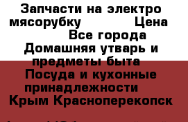 Запчасти на электро мясорубку kenwood › Цена ­ 450 - Все города Домашняя утварь и предметы быта » Посуда и кухонные принадлежности   . Крым,Красноперекопск